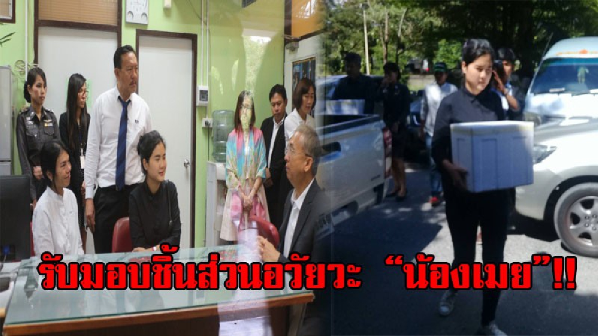 ถึงเวลาที่รอคอย..!! พ่อ-แม่พร้อมพี่สาว นำอวัยวะ "น้องเมย" ส่งพิสูจน์นิติวิทยาศาสตร์ด้วยตนเอง..!?