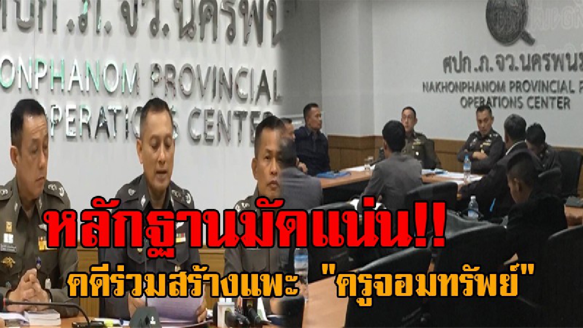 วางแผนมาเนียน..! รอง ผบ.ตร.มั่นใจ หลักฐานเชื่อมโยง "ครูจอมทรัพย์" ร่วมสร้างแพะ จ่อดำเนินคดี หลังเค้นสอบ "สับ วาปี" ยันทำเป็นขบวนการ
