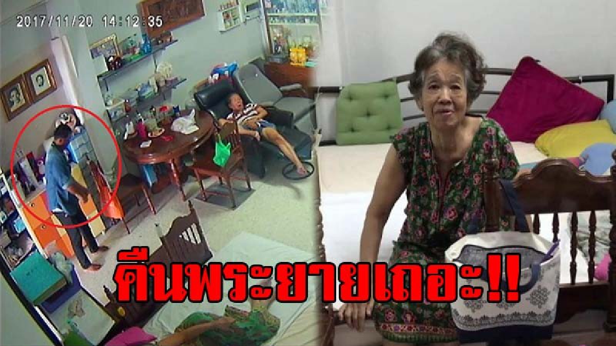 สุดเสียดาย..!! ยาย 83 ปี ถูกโจรลักทรัพย์กว่า 5 หมื่น วอนโจรส่งคืนพระเครื่อง สิ่งยึดเหนี่ยวจิตใจ