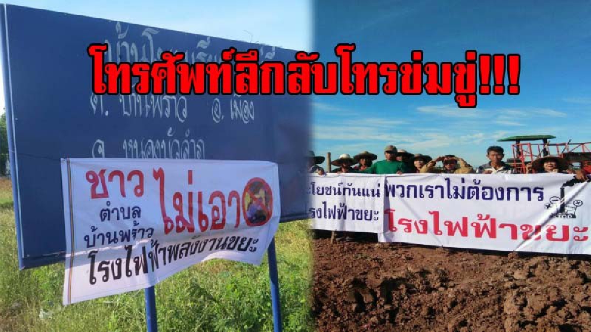 เรื่องราวใหญ่โต..!! แกนนำชาวบ้านต้านโรงงานเตาเผากำจัดขยะ..โดนโทรศัพท์ลึกลับโทรข่มขู่