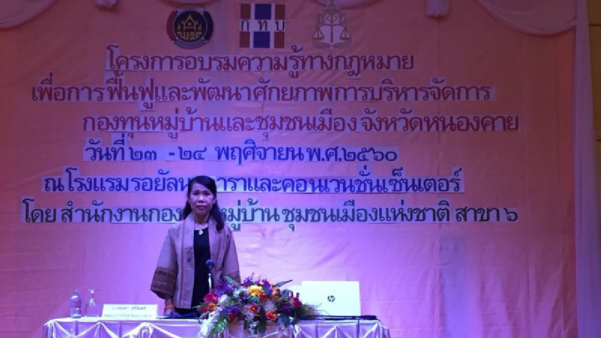 สทบ.สาขา 6 อุดรธานี เดินหน้าให้ความรู้ทางกฎหมายแก่ผู้บริหาร คณะกรรมการกองทุนหมู่บ้านและชุมชนเมือง จ.หนองคาย รุ่น 2