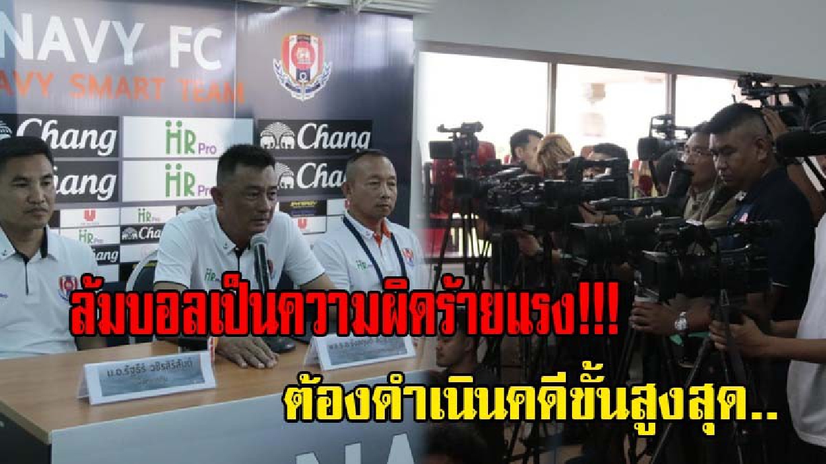 สโมสรฟุตบอลราชนาวีแถลงขอโทษแฟนบอล..!! ประกาศกร้าว..ถ้าสอบสวนแล้วผิดจริง เตรียมลงดาบ ดำเนินคดีขั้นสูงสุด!