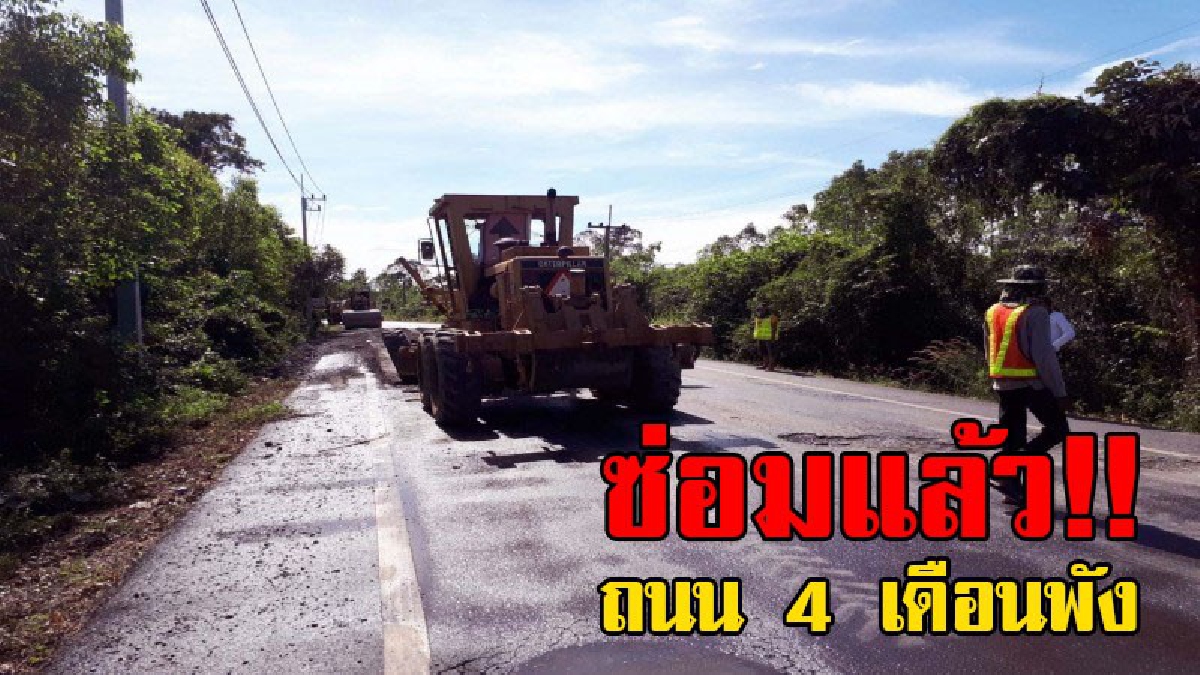 พังปุ๊บ..ซ่อมด่วน!? แก้ไขทันทีภายใน 24 ชม.ทางหลวงชนทบประสานเอกชน แก้ถนนห่วยแตกสร้างแค่ 4 เดือนกว่าพังแล้ว.!!