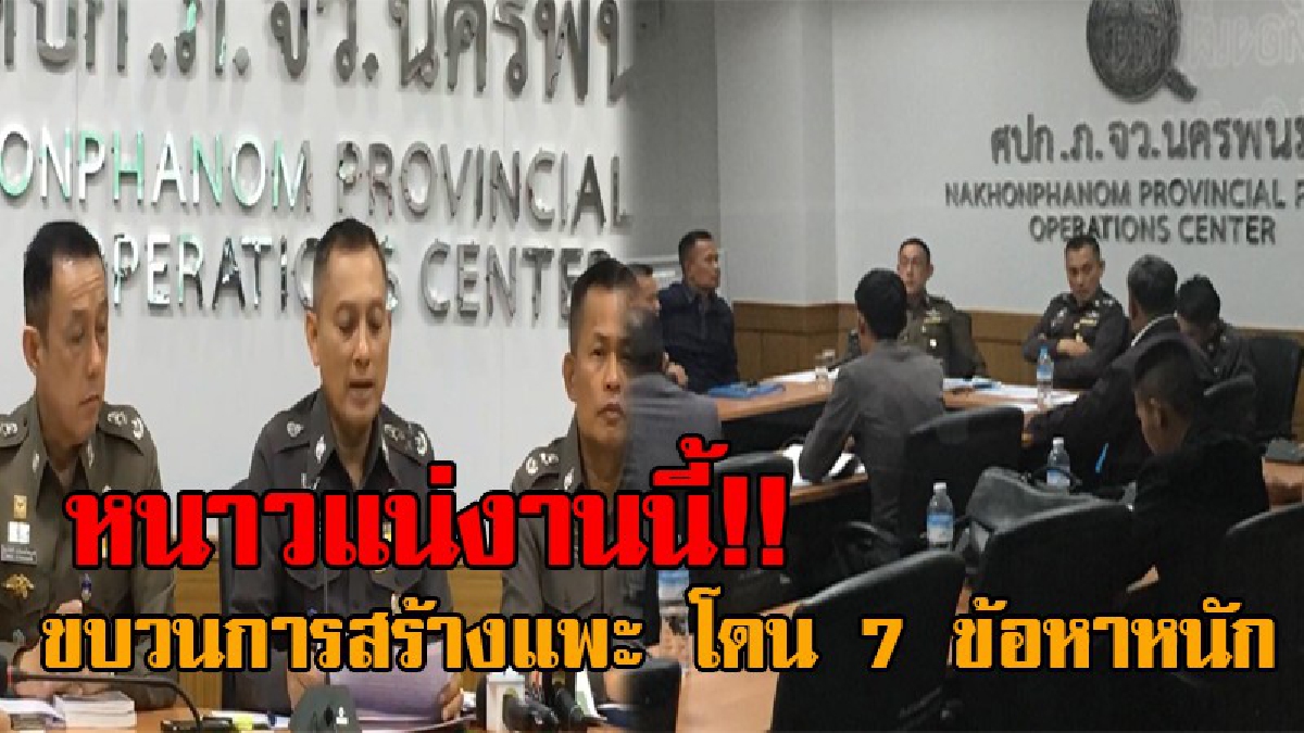 งานนี้ฟันไม่เลี้ยง..!! ตำรวจแจ้ง 7 ข้อหาหนัก ขบวนการสร้างแพะ คดีครูจอมทรัพย์ พร้อมตั้ง 7 ชุด ทำการสอบเข้ม!? (มีคลิป)