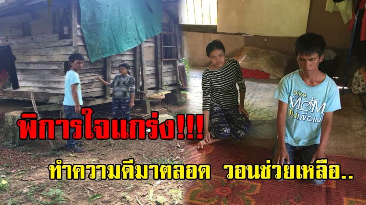 หัวใจแกร่ง !! หนุ่มตรังพิการทางสายตาสุดทรมาน เมียตั้งท้อง ชีวิตแร้นแค้น แต่ไม่งอเมืองอเท้า วอนผู้ใจบุญเพื่อช่วยเหลือเยียวยาและซ่อมแซมบ้านที