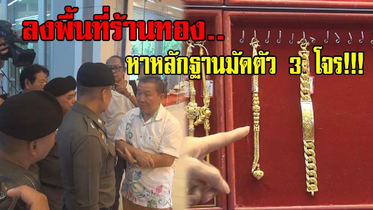 รอง ผบ.ตร.ลงพื้นที่..!! เร่งติดตามคดี 3 คนร้ายปล้นร้านทองกลางห้างดัง กวาดทองมูลค่ากว่า 12 ล้านบาท คาดเป็นคนในพื้นที่..