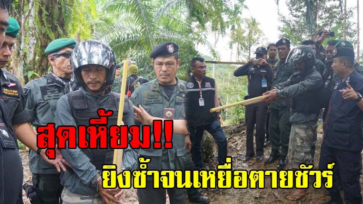 ฆ่าหักหนี้ !! เปิดคำสัมภาษณ์มือปืนสุดเหี้ยม ลั่นไกยิงซ้ำฆ่าเหยื่อ สองผัวเมียเศรษฐีสวนปาล์ม ผลงานชิ้นโบว์แดง ตร.ตามจากคำพูดในวงเหล้า
