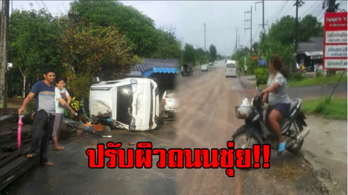 ครูสาว ปรี๊ดแตก !! หัวร้อนอย่างแรง โวยถนนไม่มาตรฐาน ทำรถพุ่งชนบ้านนักข่าวชื่อดัง