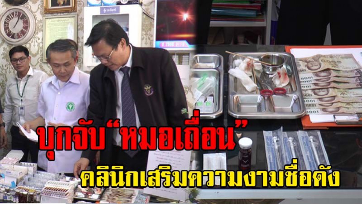 งามไส้แล้ว !! กระทรวง สธ.ร่วมปคบ.บุกจับ “หมอเถื่อน” คลินิกเสริมความงามชื่อดังย่านเมืองนนท์ พบฉีดโบท็อกมานับไม่ถ้วน