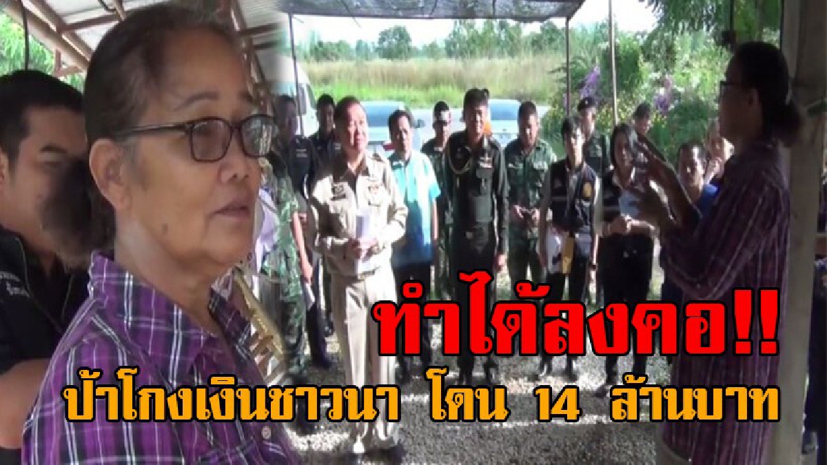 หัวใจป้าทำด้วยอะไร..!? ผู้ว่าฯนำตรวจ ลานซื้อข้าวเบี้ยวเงินชาวนา ตั้งแต่ปี 58 รวมเงินกว่า 14 ล้านบาท ยังมาอ้างว่าถูกโกง!!