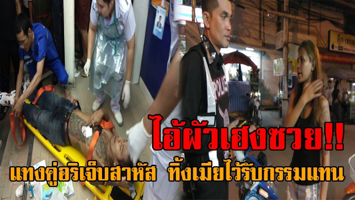 มันรักเอ็งเหลือเกิน..! เมียตบกับคู่อริ สู้ไม่ได้โทรตามผัวมาช่วย ยกพวกไล่แทงกลุ่มคู่อริเจ็บสาหัส ก่อนพากันหนีหาย ทิ้งเมียสุดที่รักรับชะตากรรม