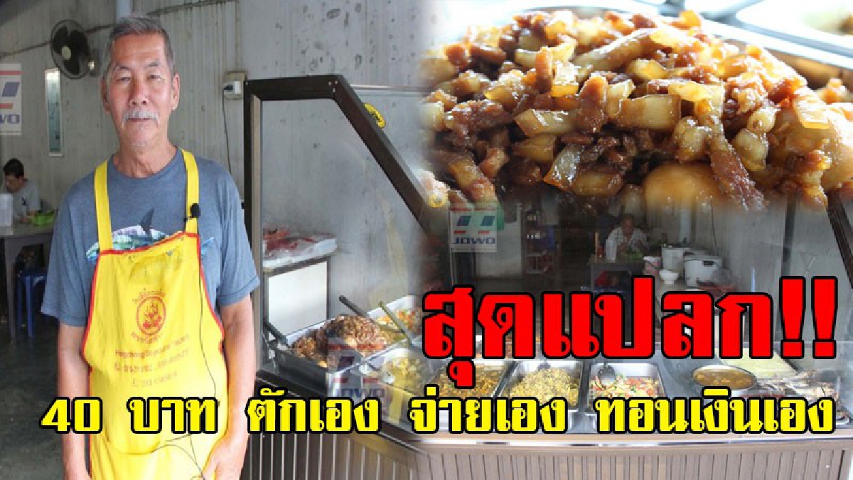 ข้าวแกงวัดใจคน!! โคตรแปลกร้านข้าวแกง "โกฉวน" เน้นตักเอง จ่ายเงินเอง ทอนเงินเอง ราคาไม่แรงเพียง 40 บาท แถมอร่อยจนมีลูกค้าประจำเยอะโคตรๆ..!?
