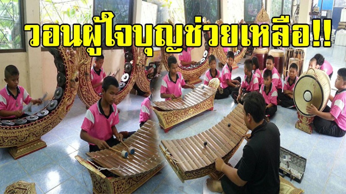 อย่าให้จางหายไป..! ? ร.ร.เล็กๆกลางทุ่งนา มีวงปี่พาทย์มอญ "ฝีมือเยี่ยม" แต่ไร้งบสนับสนุน วอนผู้ใจบุญเข้าช่วย ก่อนที่ศิลปะทางดนตรีไทยจะหายไป!?