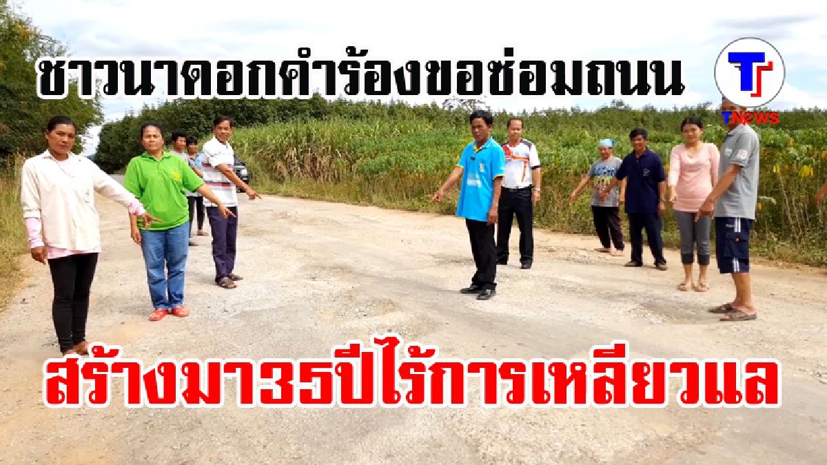 ช่วยมาซ่อมทีเถอะ..!! ชาวนาดอกคำ อ.นาด้วง ร้องขอซ่อมถนนเชื่อมอำเภอ สร้างมา 35 ปี ไร้การเหลียวแล (มีคลิป)
