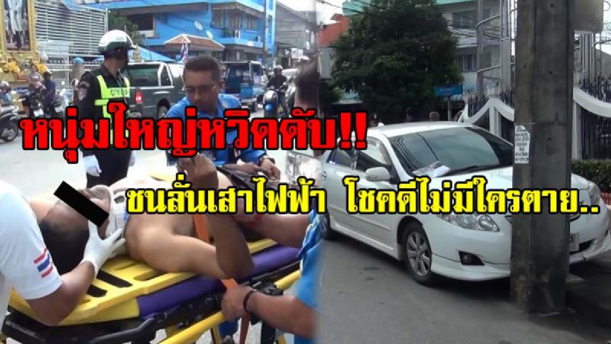 หวิดดับ..!! หนุ่มใหญ่ขับเก๋งวูบ..ชนเสาไฟฟ้าหน้าโรงเรียนสนั่น โชคดีไม่มีใครเป็นอะไร