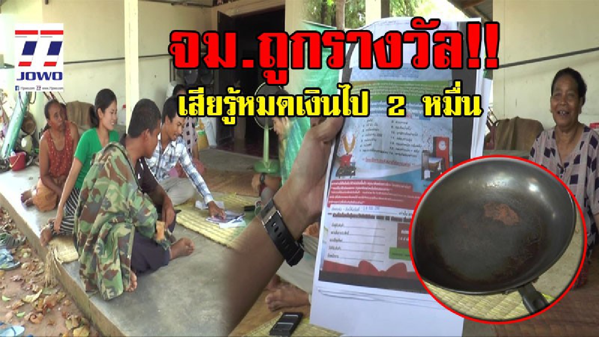 สุดโบราณแต่หลอกสำเร็จทุกที..!? ชาวบ้านบุรีรัมย์ ดีใจสุดๆ ได้รับ จม.ถูกรางวัลสินค้า สุดท้ายจ่าย 2.3 หมื่น แล้วบริษัทปิดหนี..!!