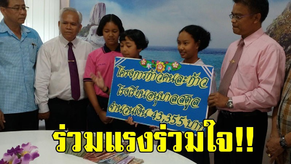 ขอเป็นส่วนหนึ่ง..ที่ได้ช่วยคนไทย!! นักเรียนน้ำใจงาม ร่วมบริจาคเงินเข้าโครงการ ก้าวคนละก้าว ของ "พี่ตูน บอดี้สแลม" ..!?