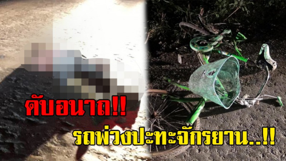 ตายสยอง..!! ชายวัย 42 ปี ดับคาที่ หลังถูกรถบรรทุกพ่วง ขับเฉี่ยวชนจักรยานที่ตนปั่น ก่อนเหยียบซ้ำ แล้วขับหลบหนี
