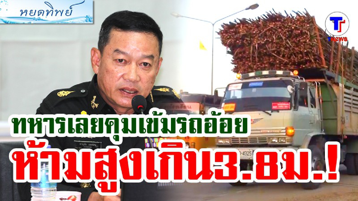 ประชุมเครียด!!! ทหารเลย สั่งคุมเข้ม "รถอ้อยห้ามสูงเกิน 3.80 เมตร" หวั่นถนนพังและเกิดอุบัติเหตุ (มีคลิป)