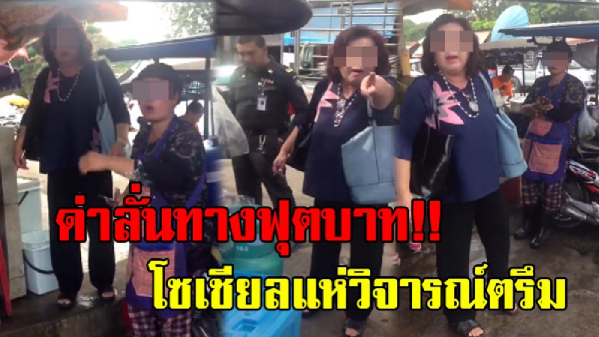 เลือกปฏิบัตินี่หว่า!? มวยคู่เก่าเจอกันอีกแล้ว เทศกิจนครเชียงใหม่ลุยจับแม่ค้าขายของทางเท้า ลั่นโซนอื่นไม่จับ จับแต่ตลาดใหม่
