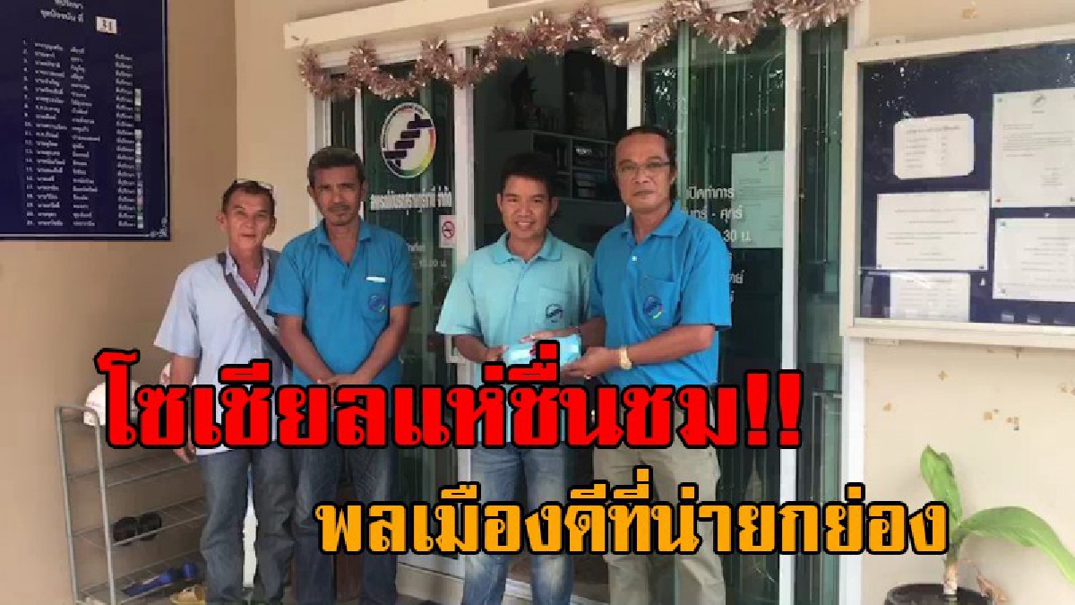 ขอคารวะหัวใจ..!! ปรบมือรัวๆ คนขับตุ๊กๆเมืองคนดี เก็บกระเป๋าเงิน และมือถือได้ ส่งคืนให้เจ้าของ วันเดียวช่วยเหลือถึง 2 ราย สุดยอดน้ำใจจริงๆ