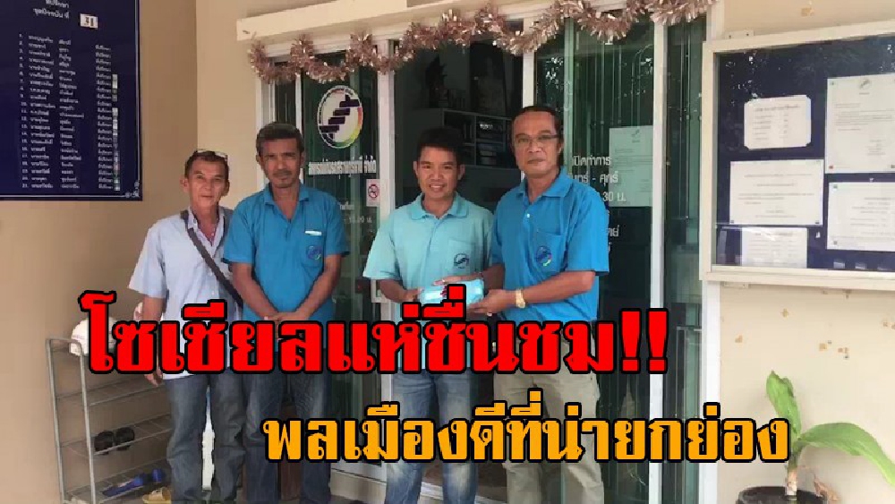 ขอคารวะหัวใจ..!! ปรบมือรัวๆ คนขับตุ๊กๆเมืองคนดี เก็บกระเป๋าเงิน และมือถือได้ ส่งคืนให้เจ้าของ วันเดียวช่วยเหลือถึง 2 ราย สุดยอดน้ำใจจริงๆ