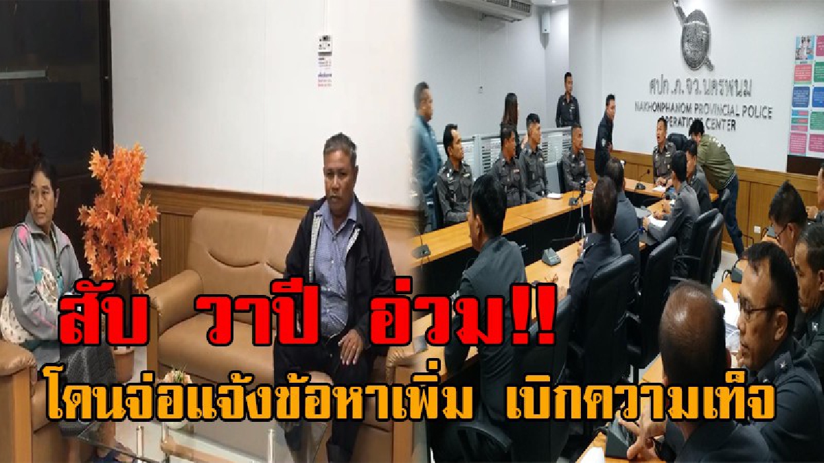 งานนี้ติดคุกหัวโต !! ตร.ตั้งกรรมการสอบเพิ่ม เอาผิดแก๊งแจ้งความเท็จ “สับ วาปี” อ่วมหนัก เตรียมแจ้งความเพิ่มอีก!? (มีคลิป)