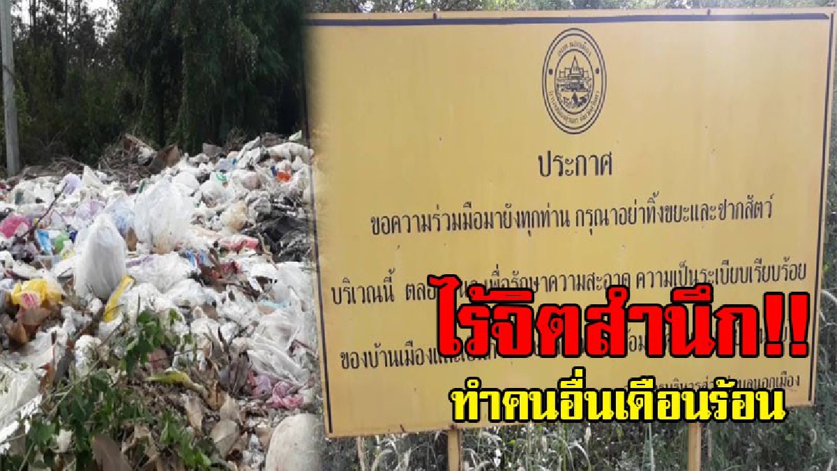 โคตรไร้จิตสำนึก..!! ขนาดมีป้ายเตือน มือมืดยังทิ้งขยะ กองโตส่งกลิ่นเหม็นคลุ้ง ชาวบ้านโวย วอนหน่วยงานอย่าเกี่ยงกัน ช่วยจัดการเก็บด่วน (คลิป)