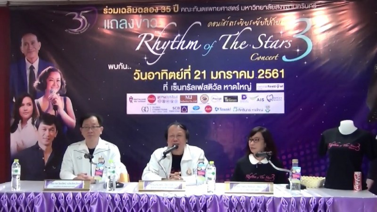 คณะทันตแพทยศาสตร์ ม.อ. จัดคอนเสิร์ตการกุศล ฉลองครบรอบ 35 ปี เพื่อนำรายได้เข้าสมทบกองทุนเฉลิมพระเกียรติ 100 ปี "สมเด็จย่า"