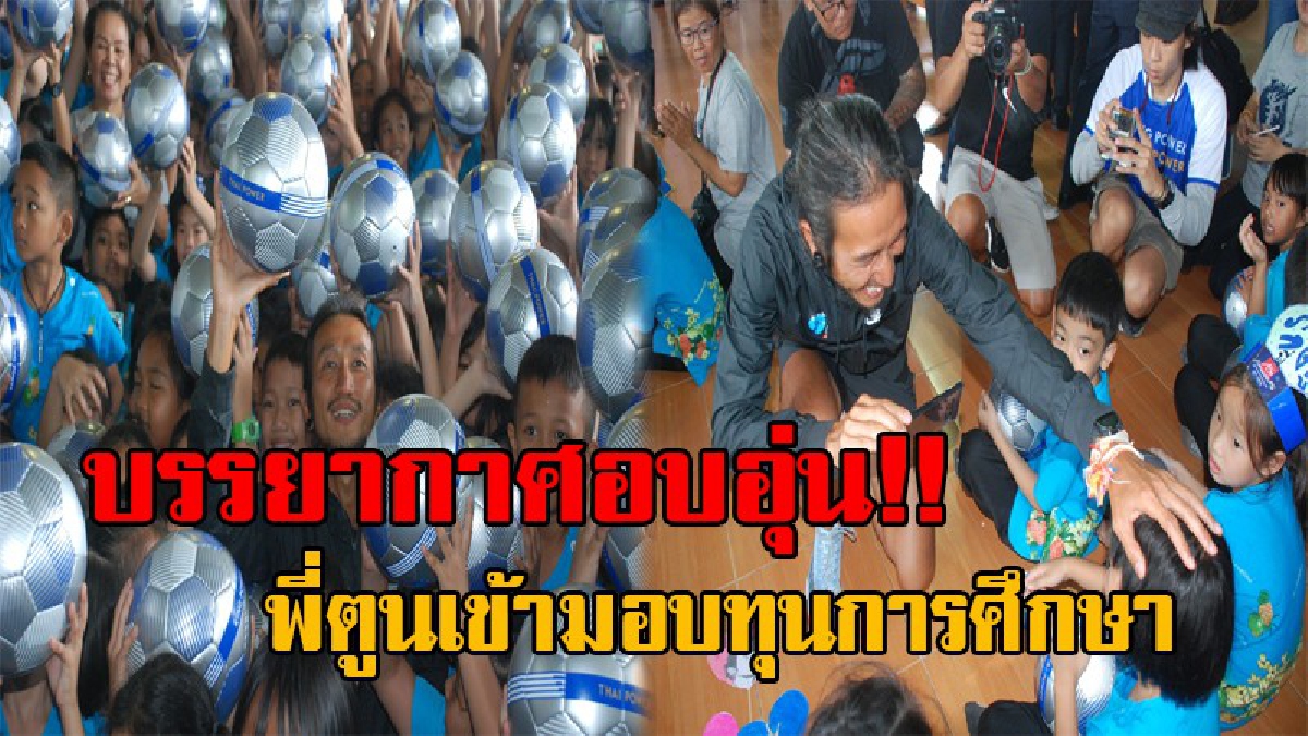พี่ตูนมาแล้ว..!! บรรยากาศสุดอบอุ่น "ตูน บอดี้สแลม" เข้ามอบทุนการศึกษา ครู-นร. รร.บางสะพานร้อง ร่วมร้องเพลง ”แสงสุดท้าย” กระหึ่มหอประชุม