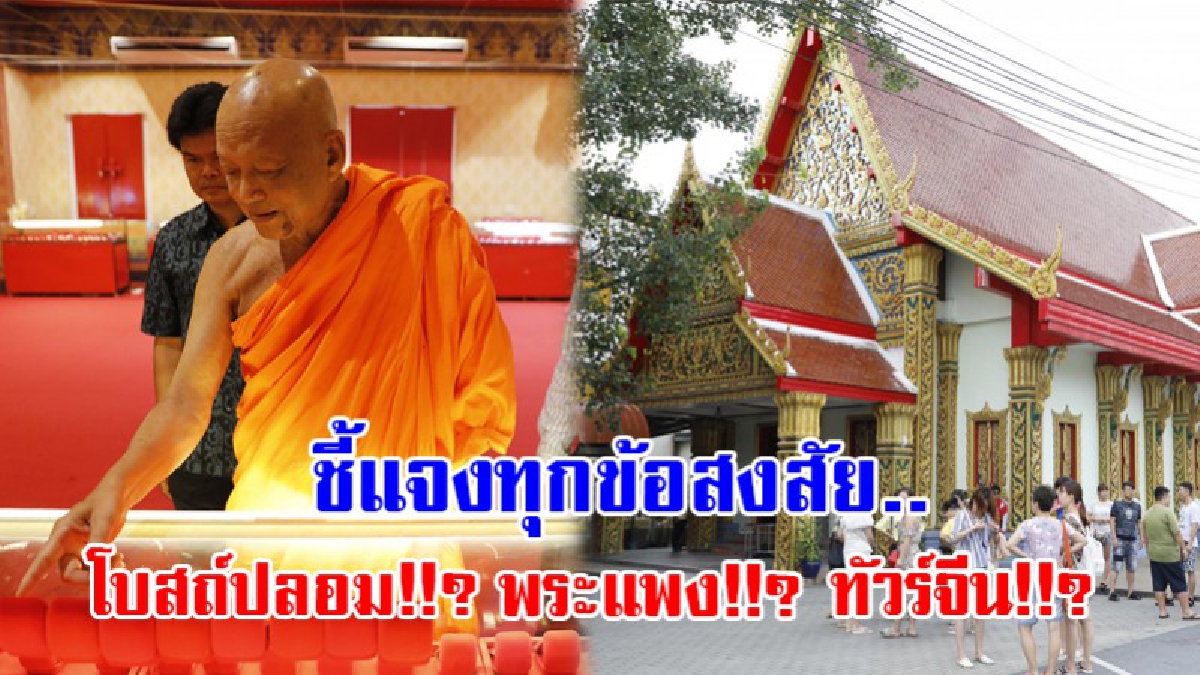 ไขทุกข้อข้องใจ !!! เจ้าคณะฯวัดใต้ ออกชี้แจงทุกข้อกังขา หลังมีโพสต์และข้อความระบุ ว่ามีการสร้างโบสถ์ปลอม และพระเลี่ยมทองที่แพงกว่าปกติ
