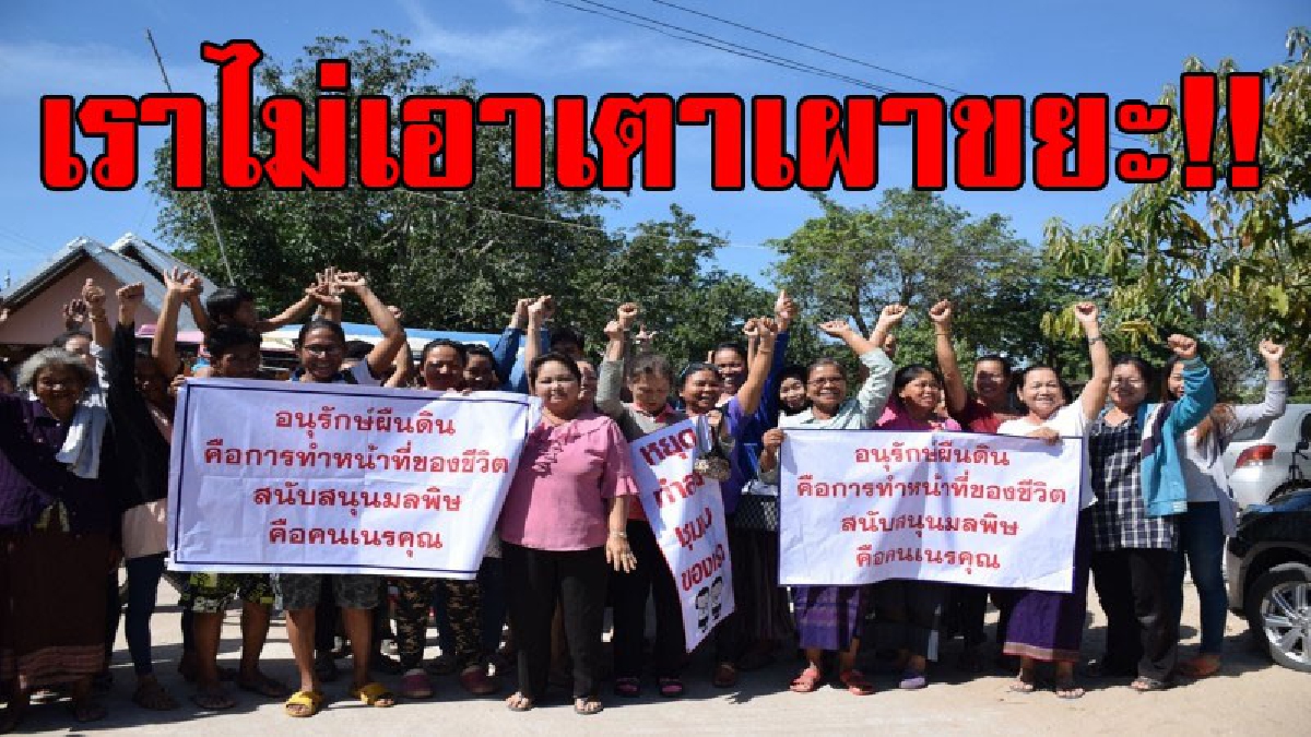 ชัยชนะเป็นของประชาชน..!? ชาวบ้านล้มประชาพิจารณ์ ไม่ให้สร้างโรงงานเตาเผากำจัดขยะ มูลค่าร่วม 200 ล้าน