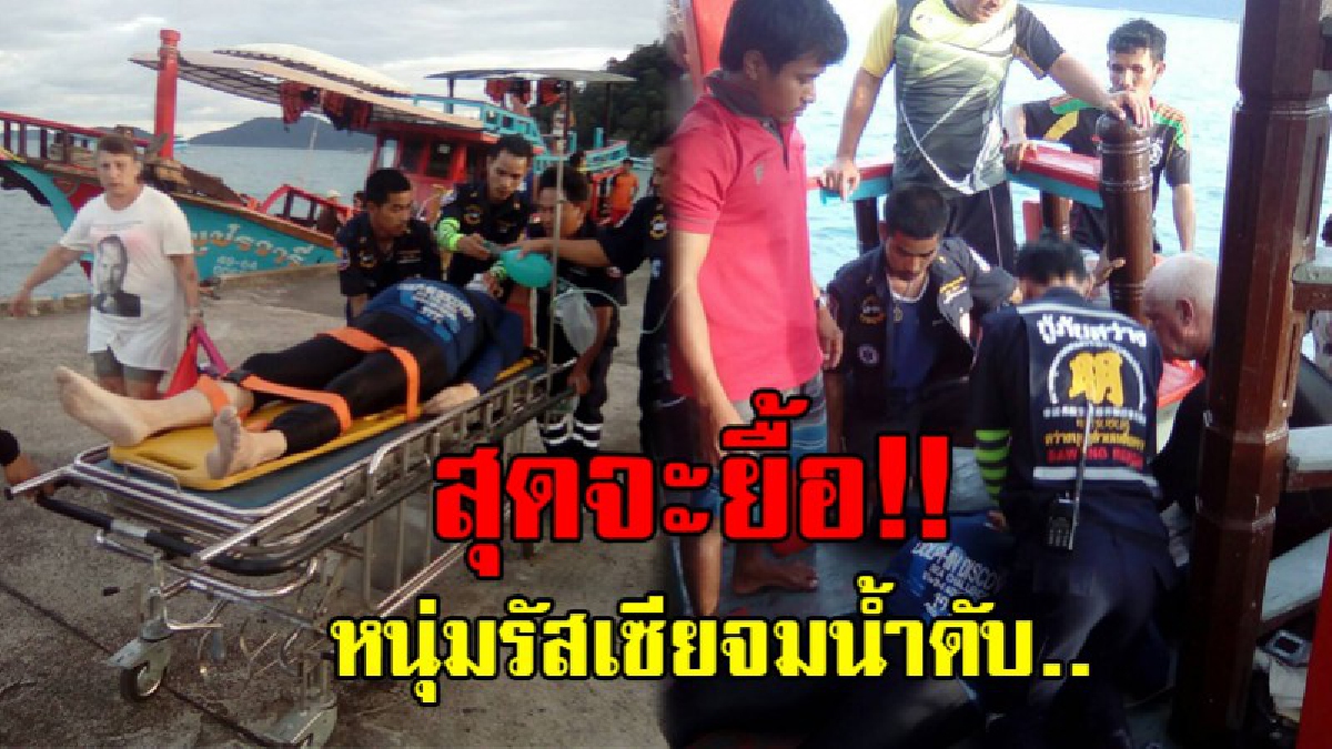 สุดสลด..!! นักท่องเที่ยวรัสเซียดำน้ำที่เกาะคุ้ม จมน้ำหมดสติ เจ้าหน้ากู้ภัยเร่งช่วยปั๊มหัวใจ แต่สุดท้าย..เสียชีวิต