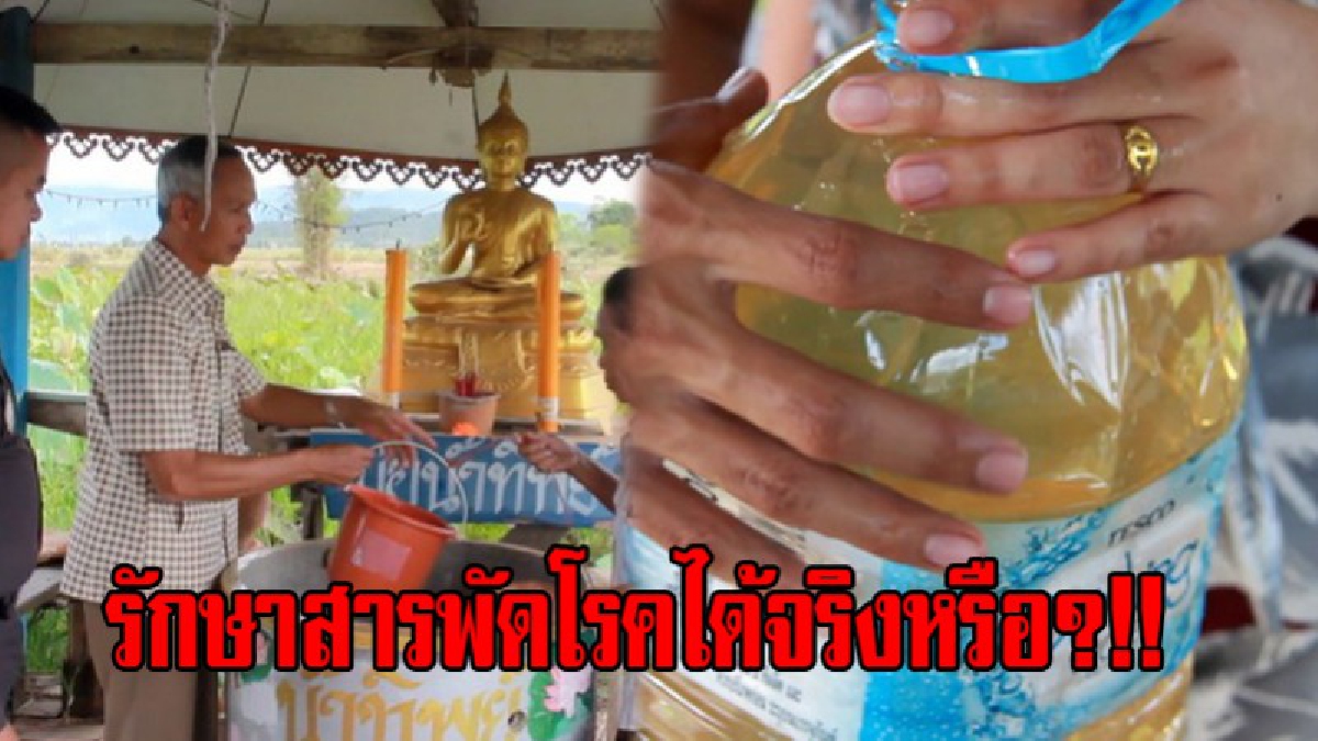 รักษาสารพัดโรคได้จริงหรือ?!! นายอำเภอบุกพิสูจน์น้ำทิพย์สีเหลืองใช้กินและหยอดตา หวั่นไม่ปลอดภัยกับชาวบ้าน เร่งนำน้ำตรวจพิสูจน์สารพิษ