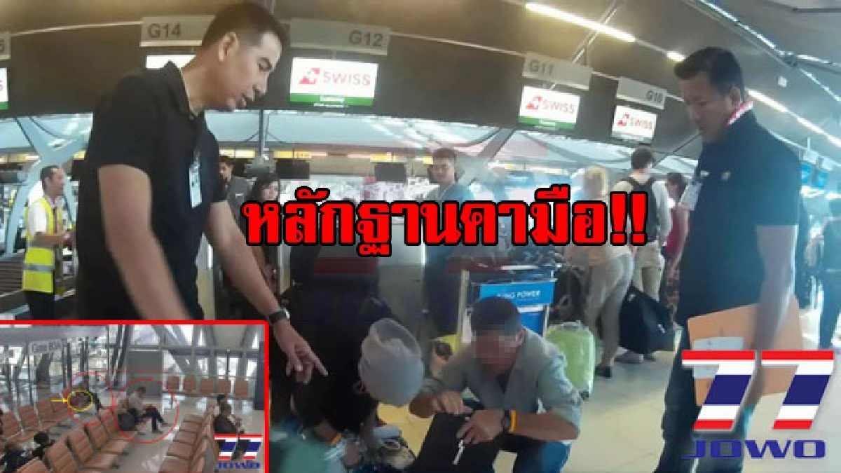 รวบสองผัว-เมียชาวสวิต..!! ลักทรัพย์ผู้โดยสารภายในสุวรรณภูมิ มูลค่ากว่า 4 หมื่น