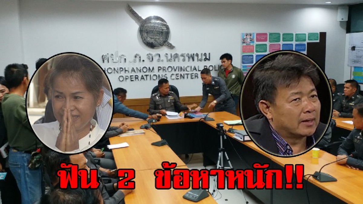 ด่วน ! ศาลอนุมัติหมายจับครูจอมทรัพย์-ครูอ๋องแล้ว ฟัน 2 ข้อหาหนักคดีอาญา (มีคลิป)
