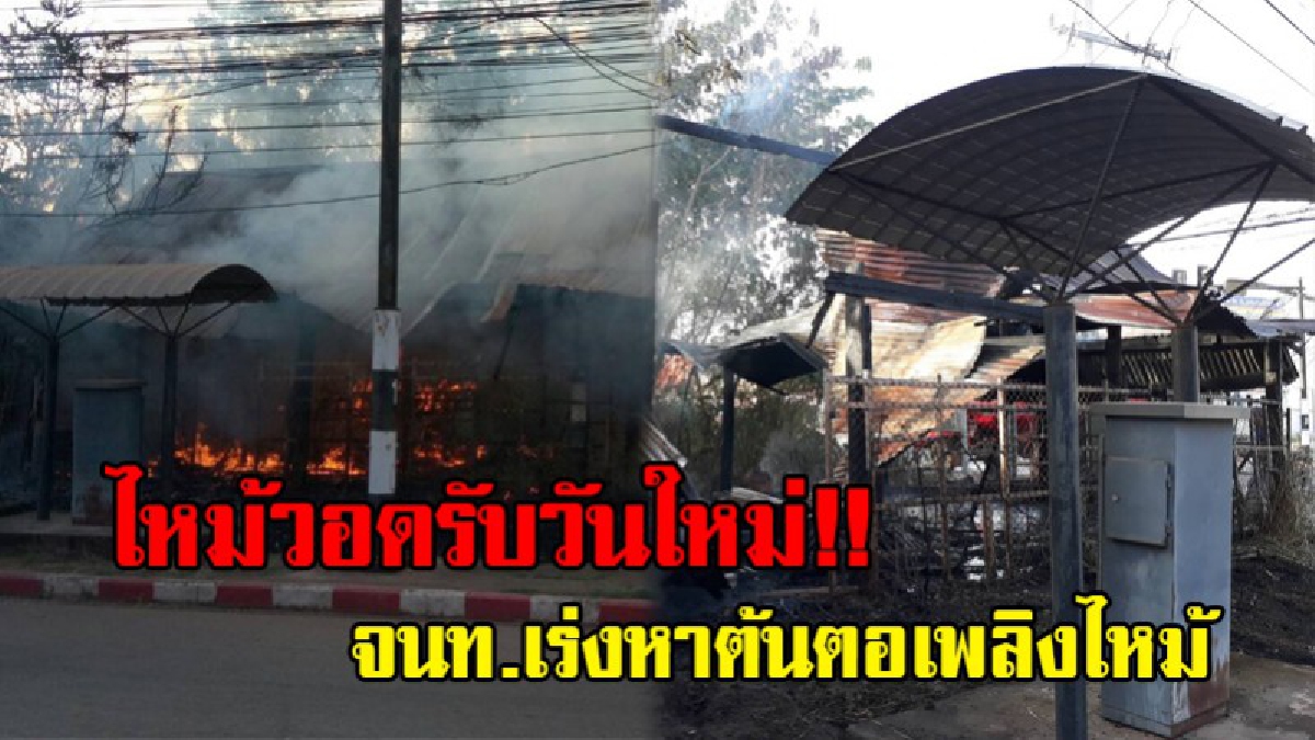ไฟไหม้รับอรุณ..!! บ้านร้างวอดทั้งหลัง เสียหายราว 30,000 บาท จนท.เร่งหาสาเหตุเพลิงไหม้ ชาวบ้านเผยเห็นไฟลุกจากในตััวบ้าน..