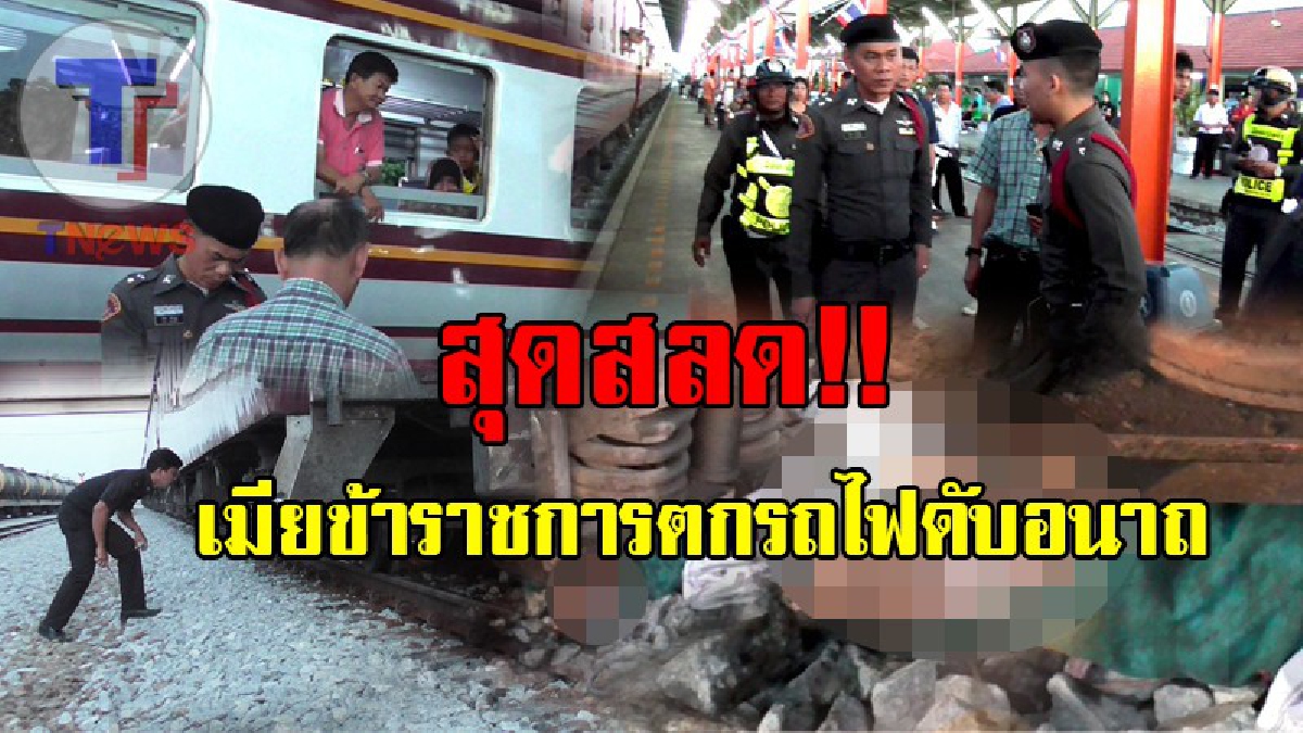 แทบหมดลมหายใจ !! สามีช็อกหนัก รอรับภรรยาข้าราชการ แต่เกิดเหตุร้ายพลัดตกรถไฟทับดับอนาถ ต่อหน้าต่อตา