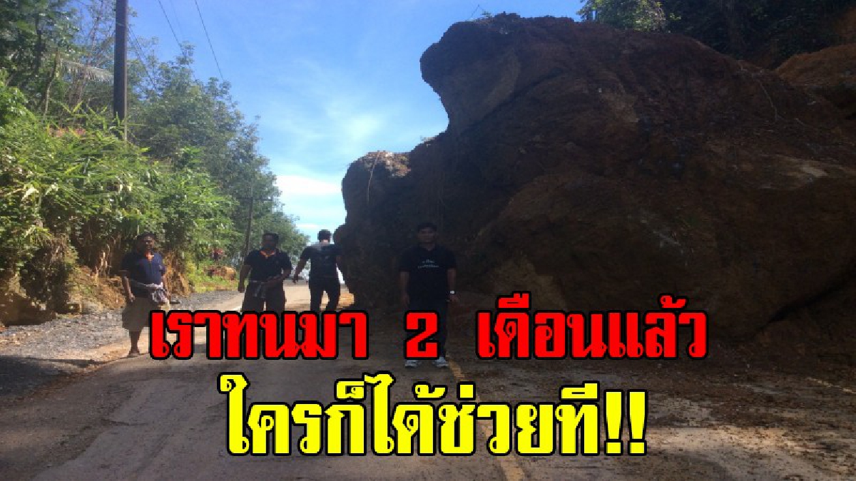 โปรดเหลียวแลบ้าง !! ชาวบ้านหัวร้อนแรง ก้อนหินหนักกว่า 100 ตัน ไหลปิดถนน เดือนร้อนมานานกว่า 2 เดือน