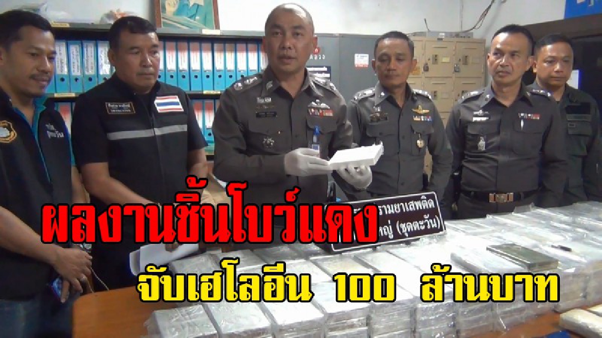สุดตะลึง!! ตร.โชว์ผลงาน สกัดเฮโลอีนอัดแท่ง ยาบ้าบิ๊กล็อต รวม 100 ล้านบาท เผยเตรียมส่งนราธิวาส