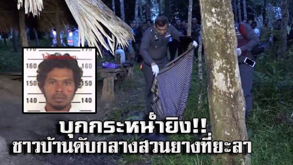 คนร้ายบุกยิงชาวบ้านเสียชีวิต1ราย ในขนำกลางสวนยางพาราท้ายหมู่บ้าน ที่ยะลา (มีคลิป)