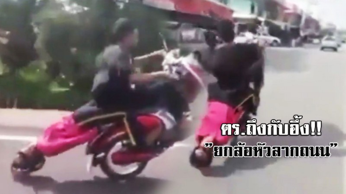 งานเข้าแล้วไอ้หนู !! ตร.ยะลาสั่งล่า 2 โจ๋ในคลิป โชว์สกิลขั้นเทพ ยกล้อใช้ศรีษะลากพื้นสุดเสียว งานนี้ผิดกม.เต็มๆ