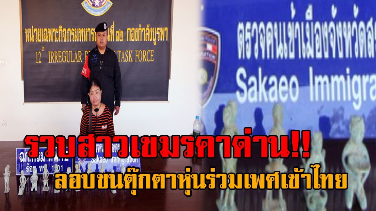 สกัดแก๊งมนต์ดำ !! ทหาร-ตม. รวบสาวเขมรถือถุงสีแดง หลังทำท่าทีพิรุธ เปิดดูถึงกับอึ้ง พบลักลอบขนตุ๊กตาหุ่นท่าร่วมเพศ คล้ายของโบราณเข้าไทย!?