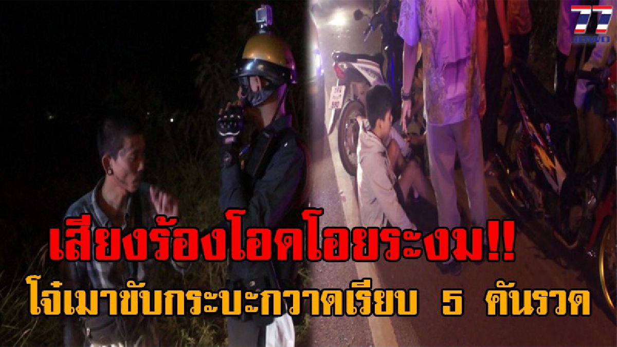 สุดสยอง..วินาศสันตะโร ! โจ๋เมาขับกระบะเสียหลัก ข้ามเลนกวาดกลุ่มจยย.วิ่งสวนทาง 5 คันรวด บาดเจ็บระนาว ขาขาด 1 ราย (คลิป)