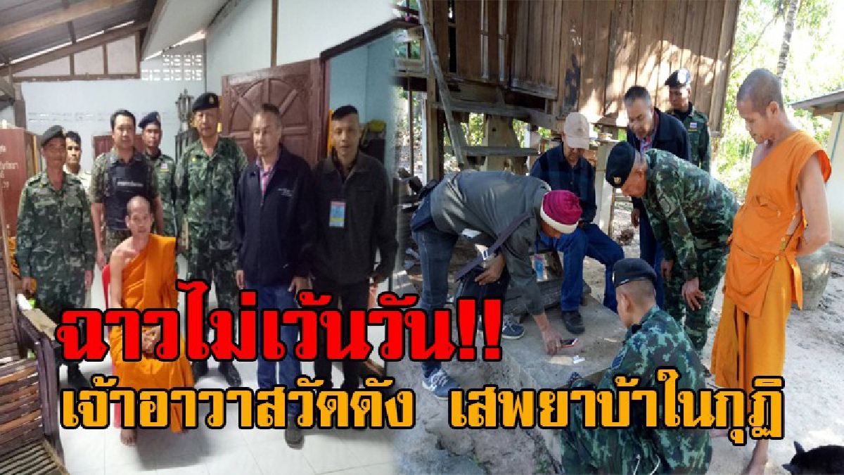 ผ้าเหลืองฉาวอีกแล้ว..! ชาวบ้านสุดทน แจ้งจับเจ้าอาวาส หลังมั่วสุมพี้ยาร่วมกับโจ๋ในชุมชน ฟังคำรับสารภาพ มันมารศาสนาชัดๆ (คลิป)