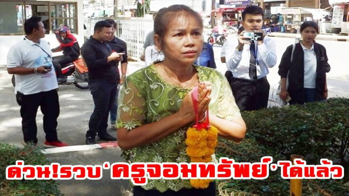 โดนของจริงเข้าให้แล้ว..!! รวบแล้ว "ครูจอมทรัพย์" ตามหมายจับ ตร.เข้าหิ้วตัว เตรียมสอบเครียด พร้อมเร่งไล่ล่าตัว "ครูอ๋อง" (มีคลิป)