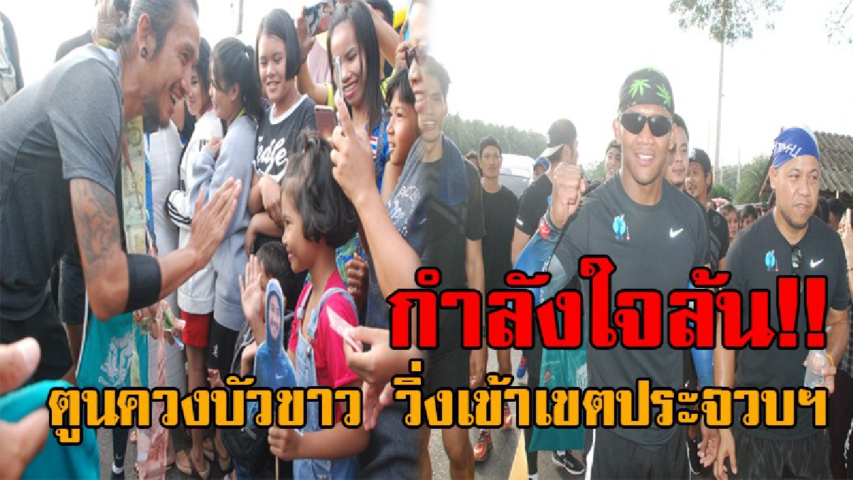 เข้าสู่ภาคกลางแล้ว..!! ชาวบางสะพานน้อย ตั้งแถวยาวเหยียดรอมอบเงิน "พี่ตูน” หลังควง "บัวขาว บัญชาเมฆ" วิ่งเข้าเขตประจวบฯ ในเซ็ทแรก
