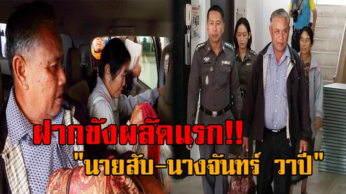 โดนทั้งผัวทั้งเมีย..!! ฝากขังผัดแรก "นายสับ-นางจันทร์ วาปี" ข้อหาเบิกความเท็จ-ซ่องโจร ฝั่ง "ครูจอมทรัพย์" ยังปฏิเสธทุกข้อกล่าวหา!? (คลิป)