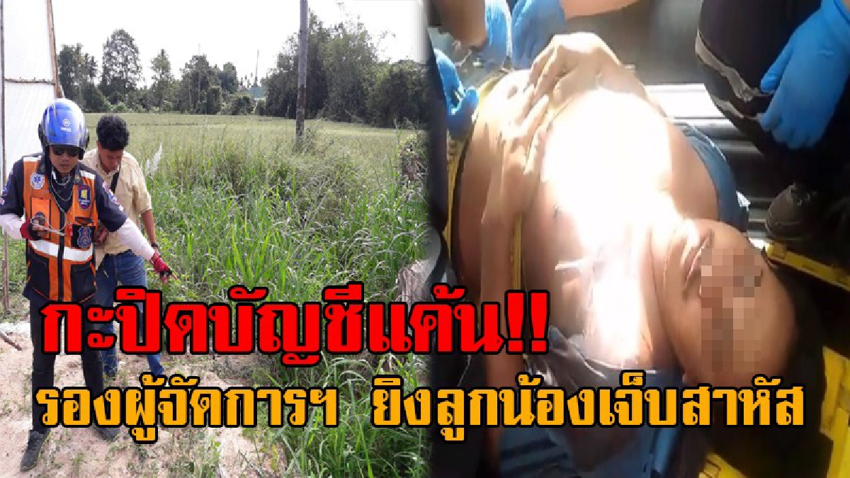 แค้นนี้ต้องชำระ..!! รองผู้จัดการบริษัทฯ ฉุนจัด คว้าปืนยิงลูกน้องเจ็บสาหัส ก่อนหนีหาย สุดแค้น หลังพยายามพาพวกมารุมกระทืบ!? (มีคลิป)
