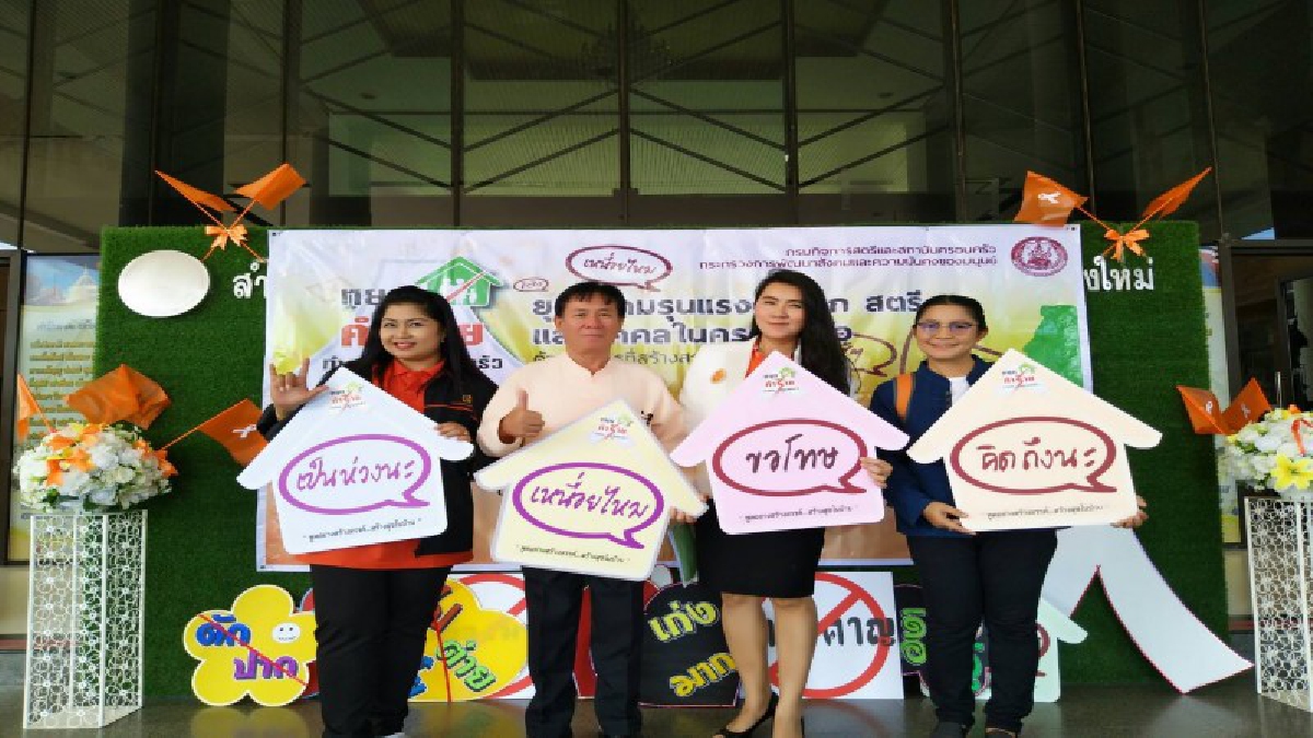 เชียงใหม่..!! ยุติความรุนแรงต่อเด็ก-สตรี และบุคคลในครอบครัว สร้างจิตสำนึกกระตุ้นทุกภาคส่วน ตื่นตัวในการป้องกันและแก้ไขปัญหาอย่างยั่งยืน